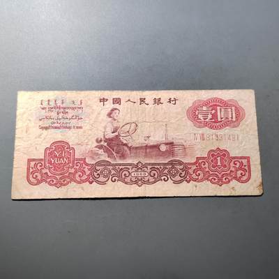 PCAI钱币  21-724   人民币专场 - 壹圆