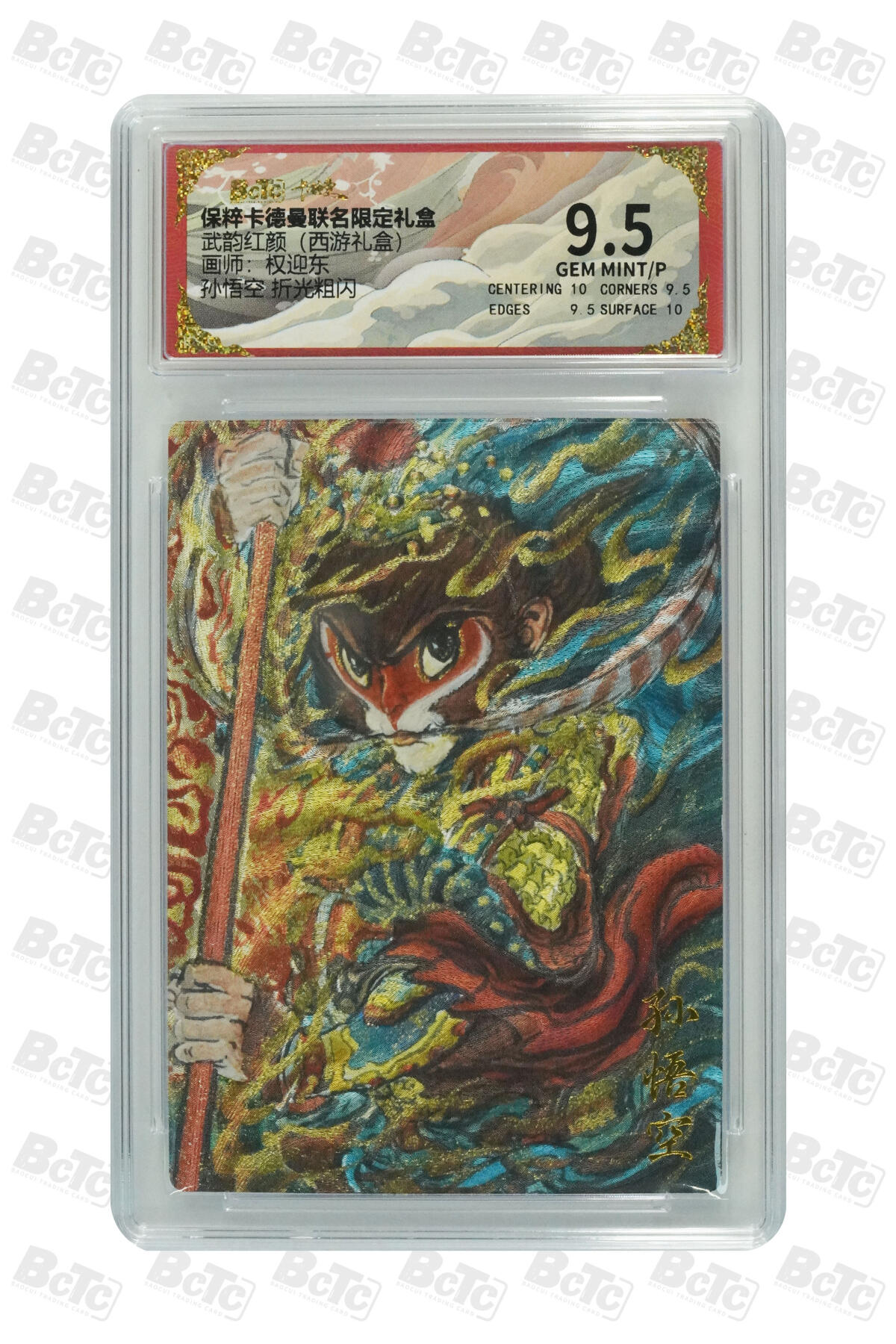 丫丫卡拍第26期（1月23日22点截拍） 卡德曼《权迎东》孙悟空 折光粗闪 GEM MINT/P