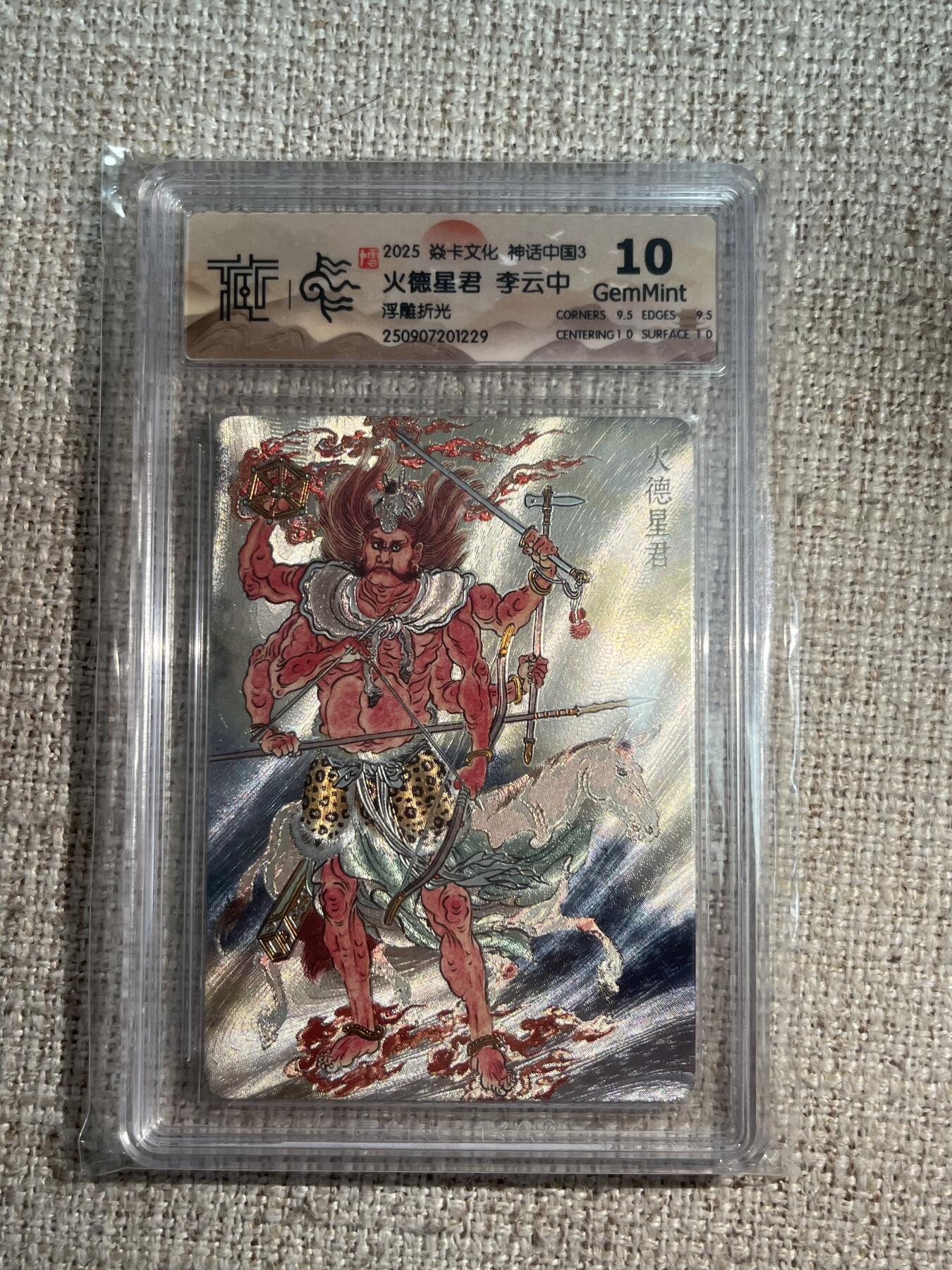 欢迎送拍、零成本上架，释放现金流，合理分配上拍卡品 【浮雕折光】李云中 火德星君 10g 焱卡文化&神话中国3