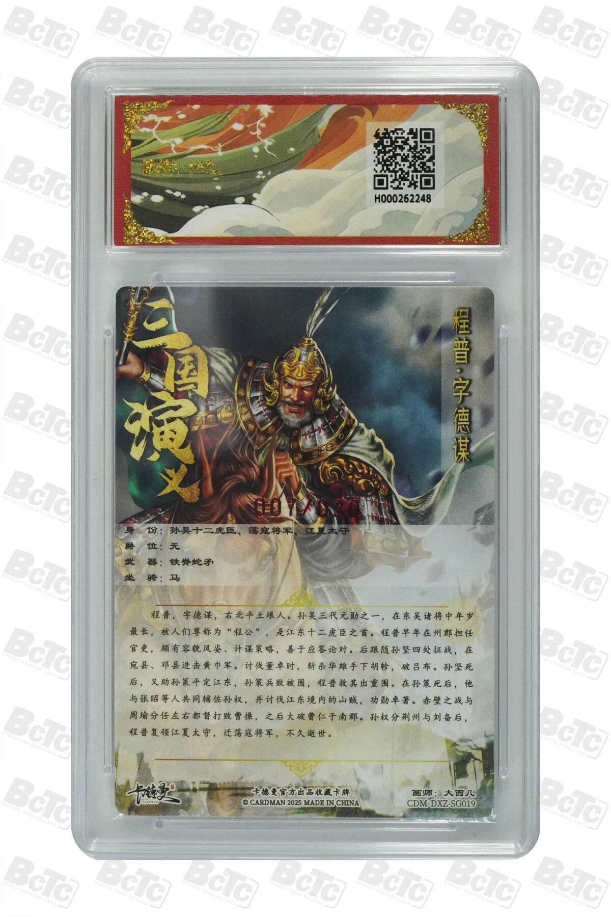 丫丫卡拍第26期（1月23日22点截拍） 【亲签限编】卡德曼三国《大西几》程普 粗闪 GEM MT+