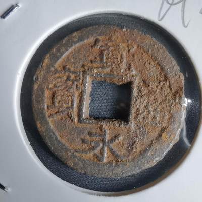 沼泽如烟--第969场 - 宽永通宝