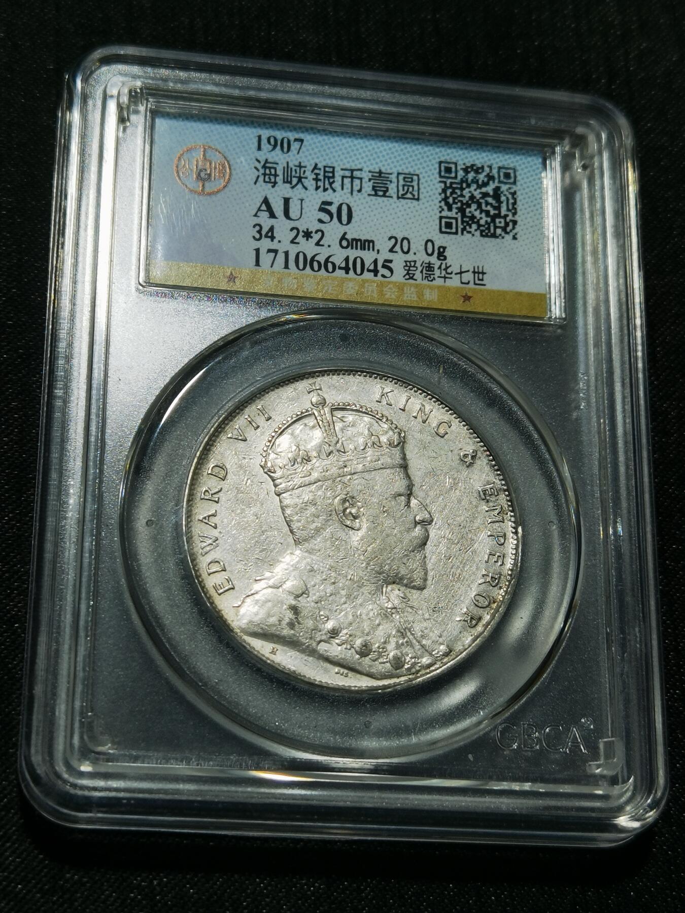 天下钱庄专场欢迎参拍 爱德华七世海峡一元银币