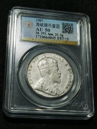 天下钱庄专场欢迎参拍 - 爱德华七世海峡一元银币