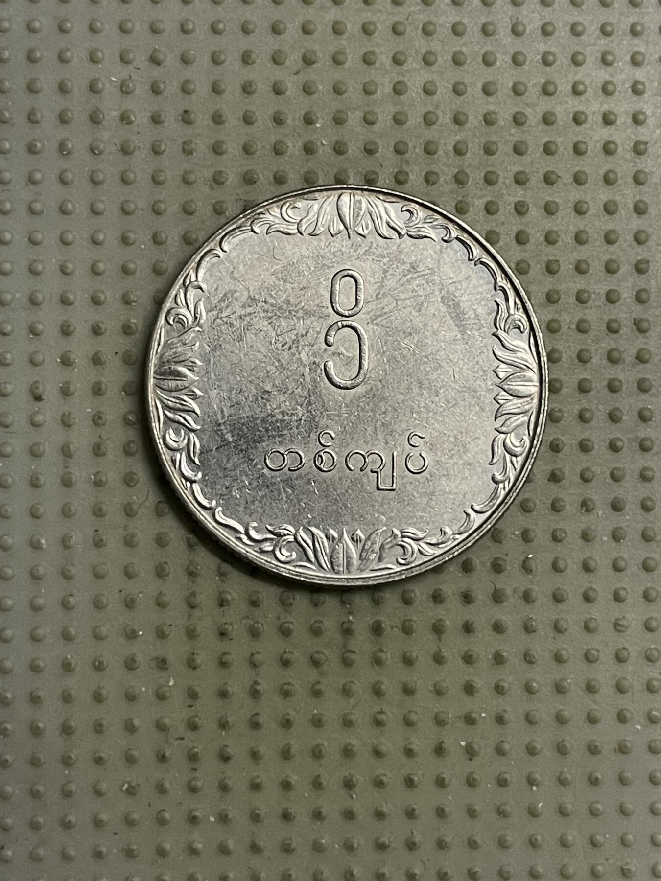 2026年第15场各国散币拍卖（总第165场） 缅甸1975年1元