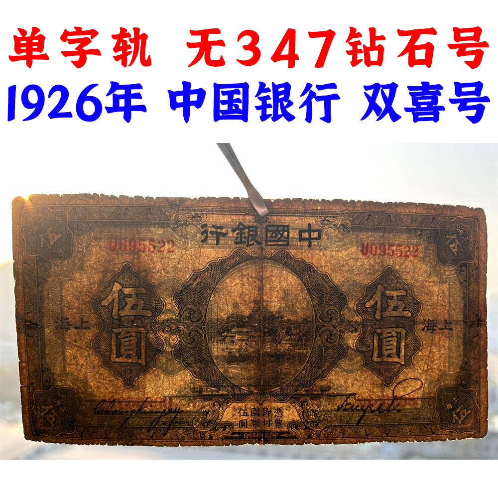 单字轨 无347钻石号 双喜号 上海 中国银行 1926年 伍元 五元 5元 五块钱 民国15年 美国钞票公司 收藏钱币 老纸币 老钱币收藏 号码095522
