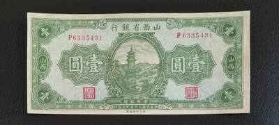 鑫鑫爱钱币2026-01-19 - 1936-山西省银行-1元【厚纸版原票近全新状态，地方钞名誉品】