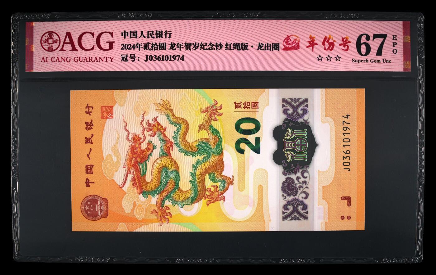 龙钞年份号专场139期 龙钞年份号1974年一张 号码按图发货 早期首发评级无任何修复 原汁原味