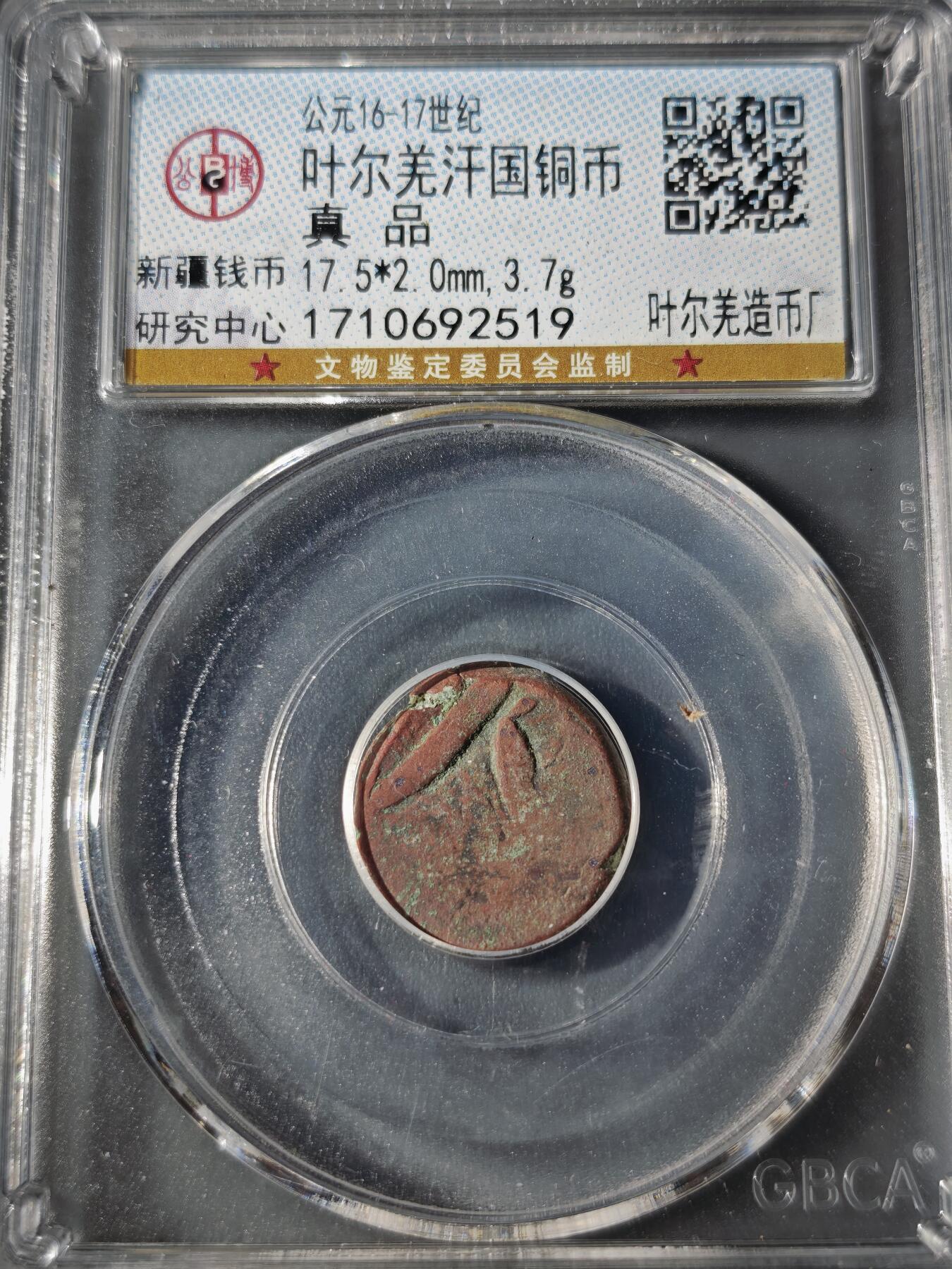 109期新疆红钱粟特钱币丝路钱币专场 叶尔羌汗国铜币