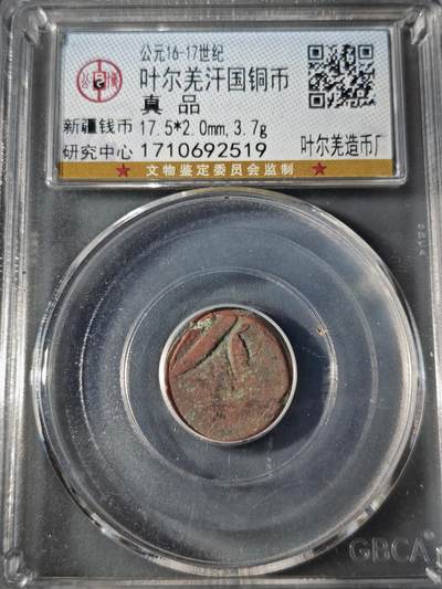 109期新疆红钱粟特钱币丝路钱币专场 - 叶尔羌汗国铜币