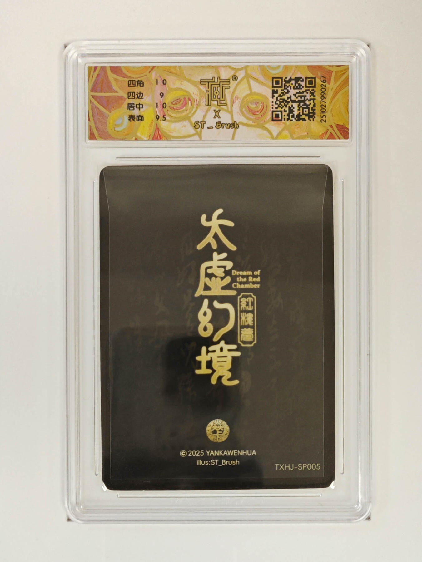 欢迎送拍、零成本上架，释放现金流，合理分配上拍卡品 【幻彩折光】st刷子 尤二姐 焱卡文化太虚幻境  分数：9.5