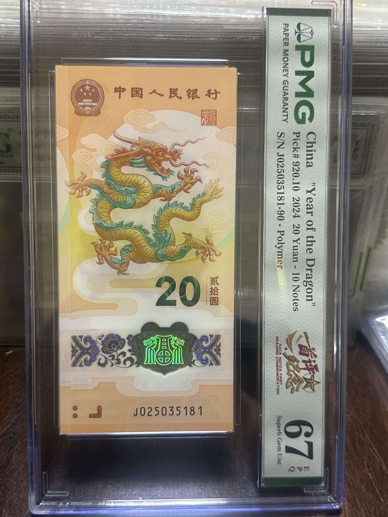 龙钞年份号专场139期 PMG首发评级标十一组 号码按图发货