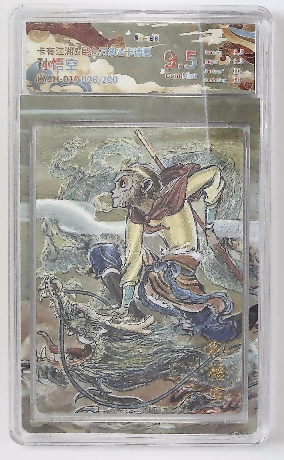 丫丫卡拍第26期（1月23日22点截拍） 【银编】卡有江湖&昆仑万象&卡德曼《权迎东》孙悟空 KYJH-010 026/200