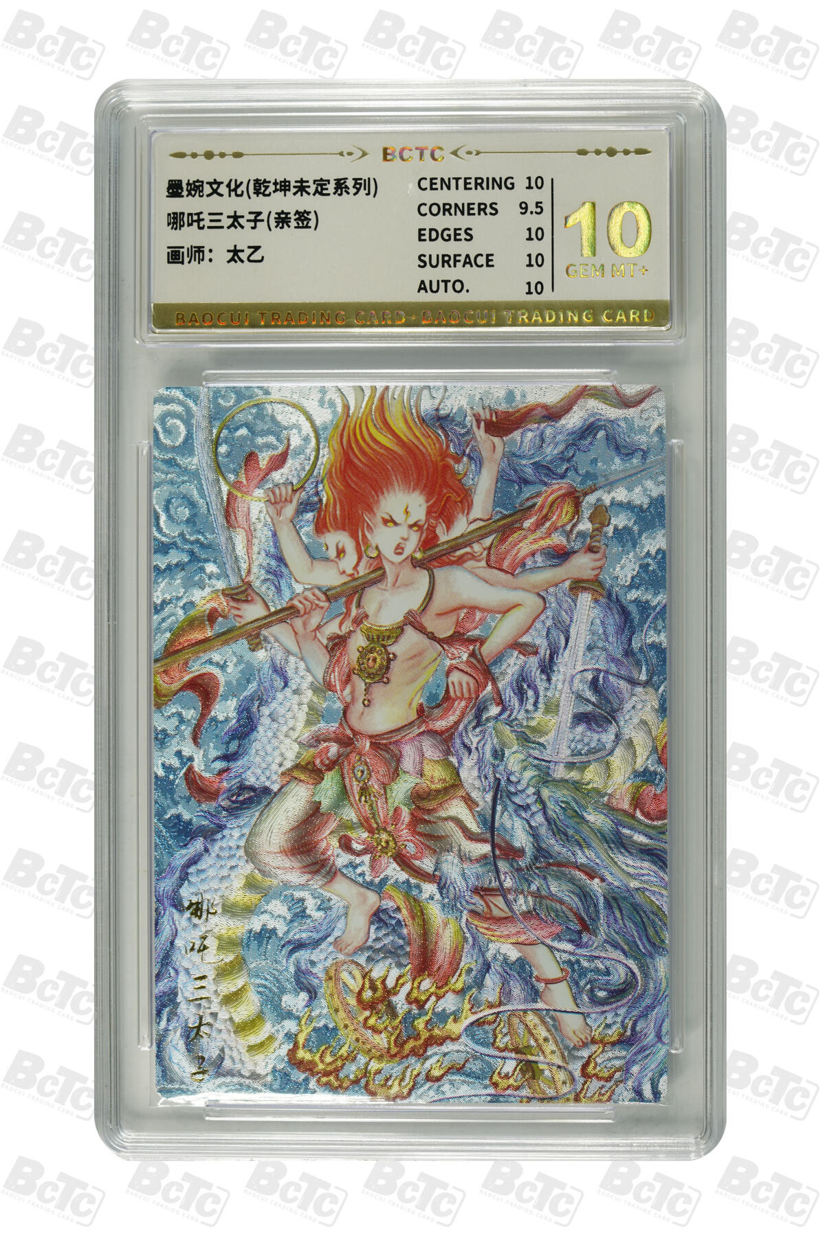 丫丫卡拍第26期（1月23日22点截拍） 哪吒三太子(亲签) GEM MT+