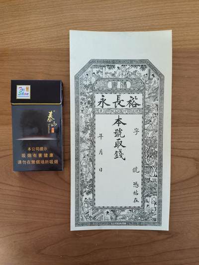 鑫鑫爱钱币2026-01-19 - 1915-裕长永【原票 钱庄票 大票幅 近全新】