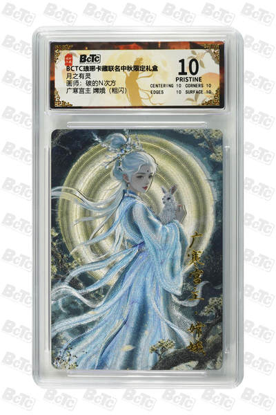 欢迎送拍、零成本上架，释放现金流，合理分配上拍卡品 - 【粗闪】碳的N次方 广寒宫主 嫦娥 月之有灵  琅琊卡藏联名中秋限定礼盒  分值10星
