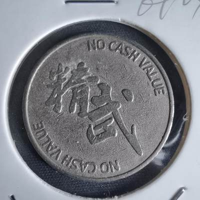 沼泽如烟--第969场 - 精武