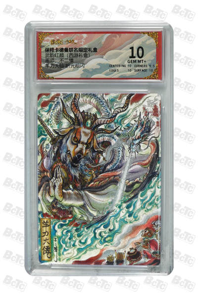 丫丫卡拍第26期（1月23日22点截拍） - 卡德曼《不二猿》羊力大仙 折光粗闪 GEM MT+