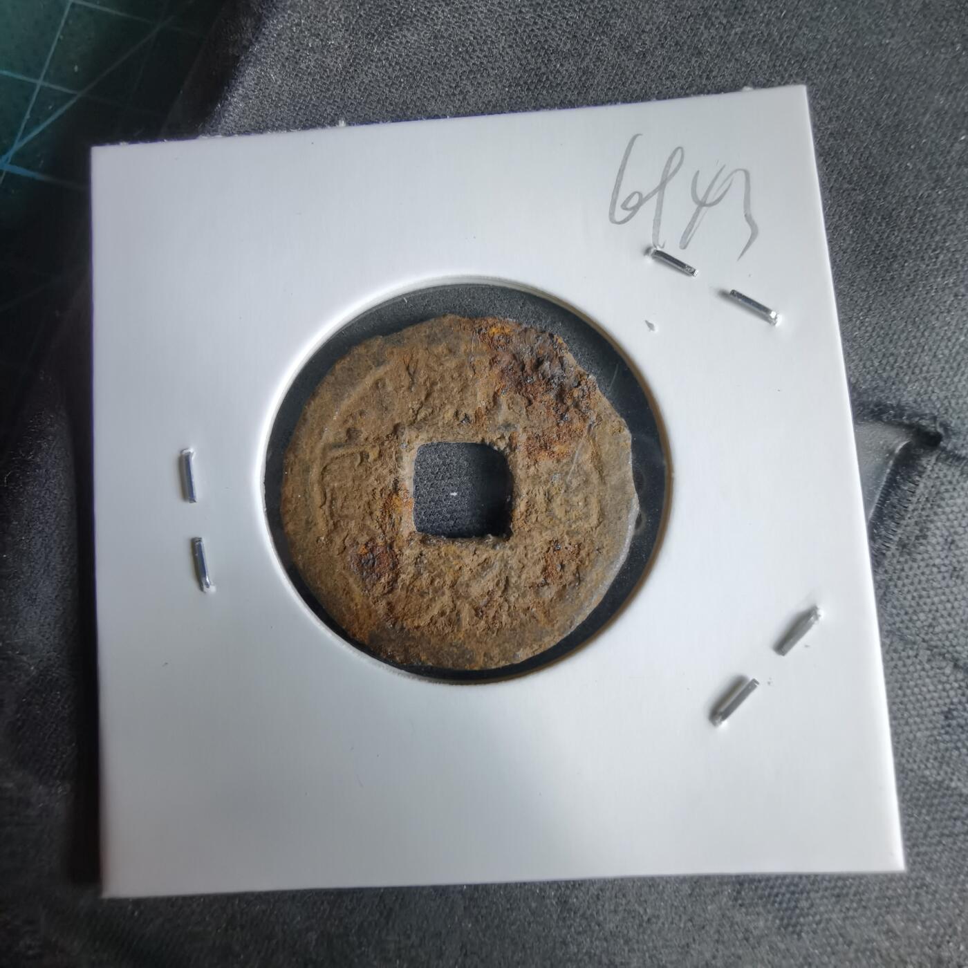 沼泽如烟--第969场 宽永通宝