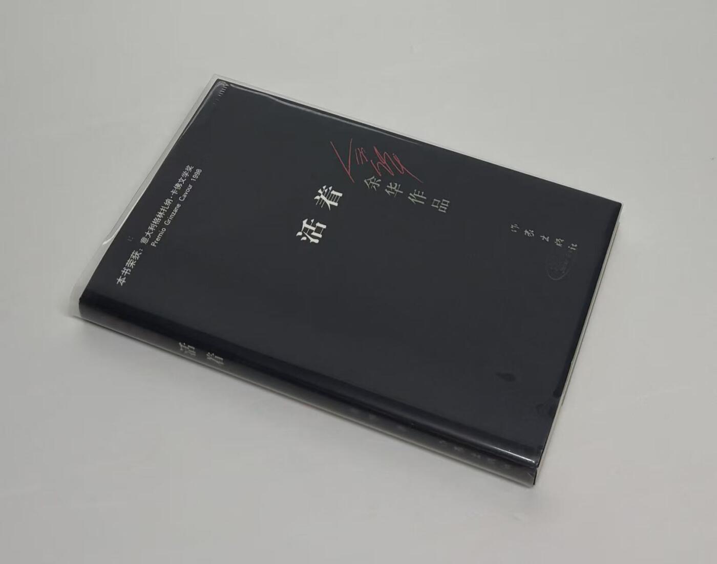 零元拍：著名作家余华老师亲笔签名著书《活着》