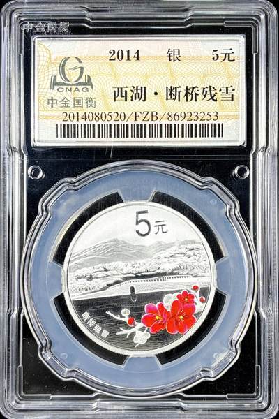 【雨安】【直播拍卖】【第0126期-评级币章】2026-01-24 周六 19:30 - [中国贵金属币] 2014年 5元 西湖-断桥残雪