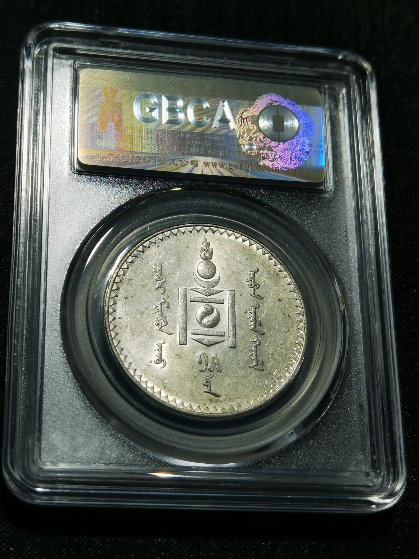 天下钱庄专场欢迎参拍 公博评级MS63蒙古唐吉银币