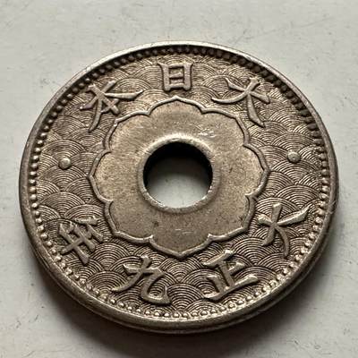 🌹外币初藏🌹🐯2026年第10场  每周二四六晚8️⃣点 接代拍 - 日本大正九年大五钱