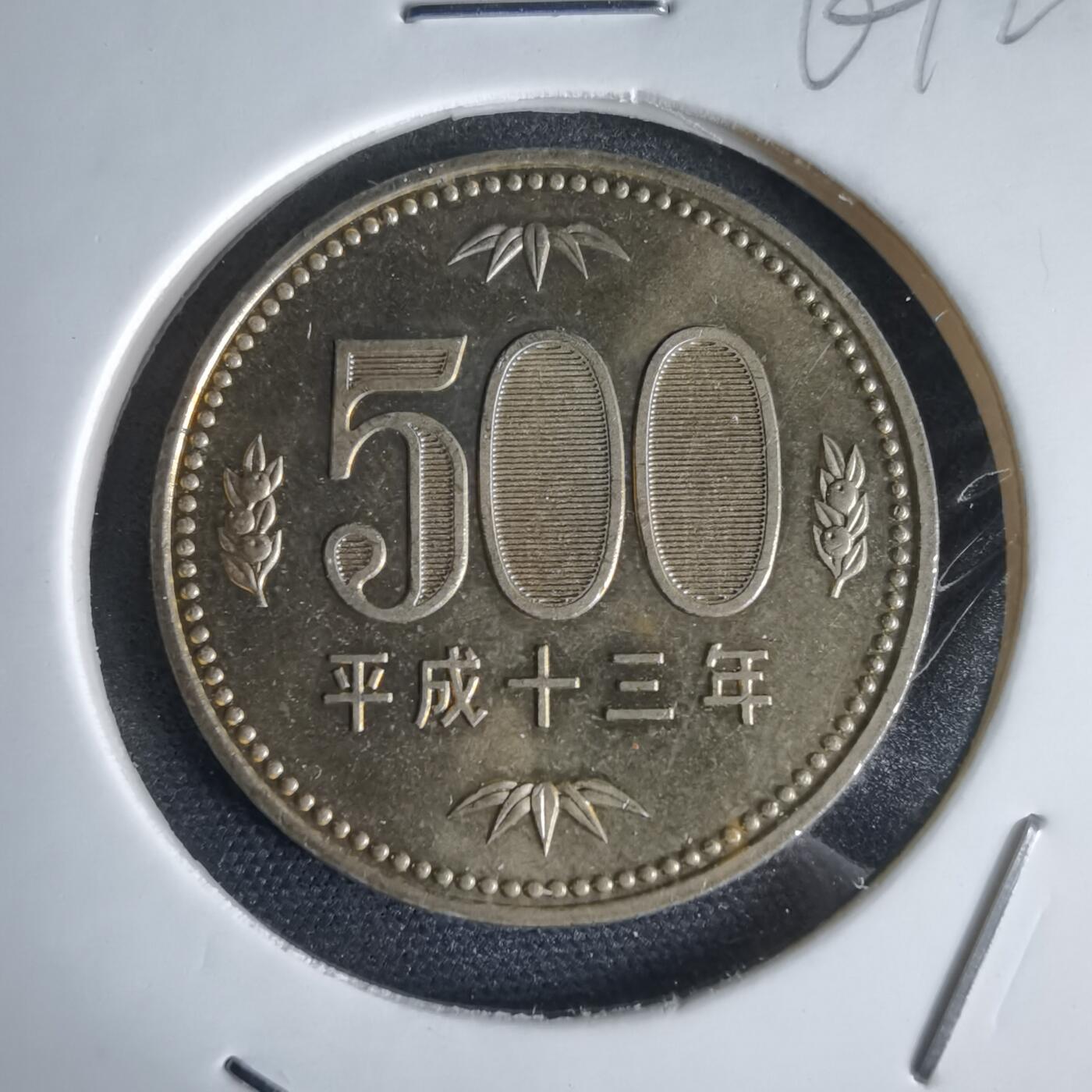 沼泽如烟--第969场 平成十三年五百円