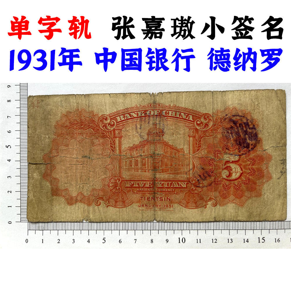 稀少张嘉璈小签字版 单字轨 人四号 豹子号 天坛水印 德纳罗印钞 天津 民国20年 1931年 伍元 五元 五块钱 单字轨 老钞票 老钱币收藏 号码322240