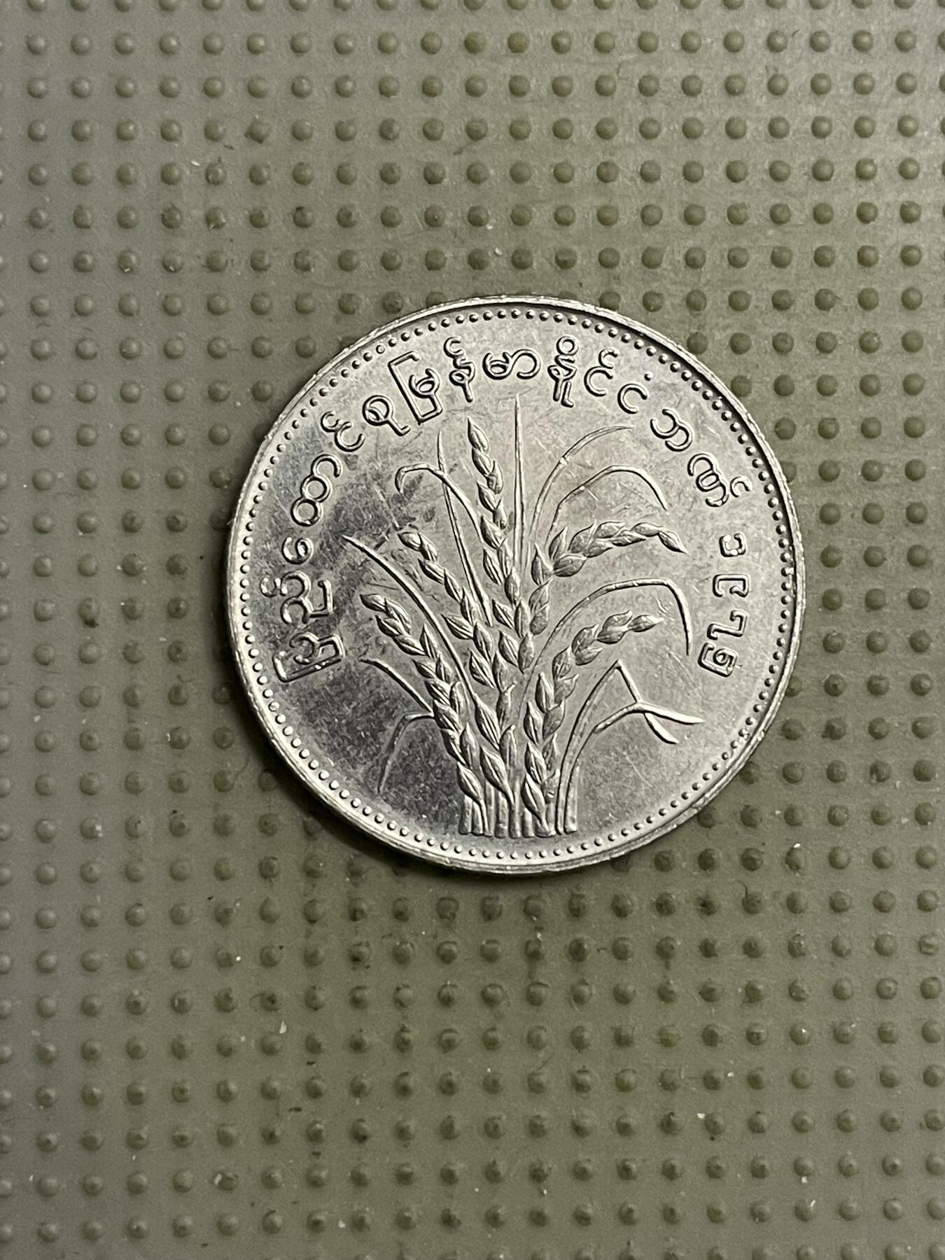 2026年第15场各国散币拍卖（总第165场） 缅甸1975年1元