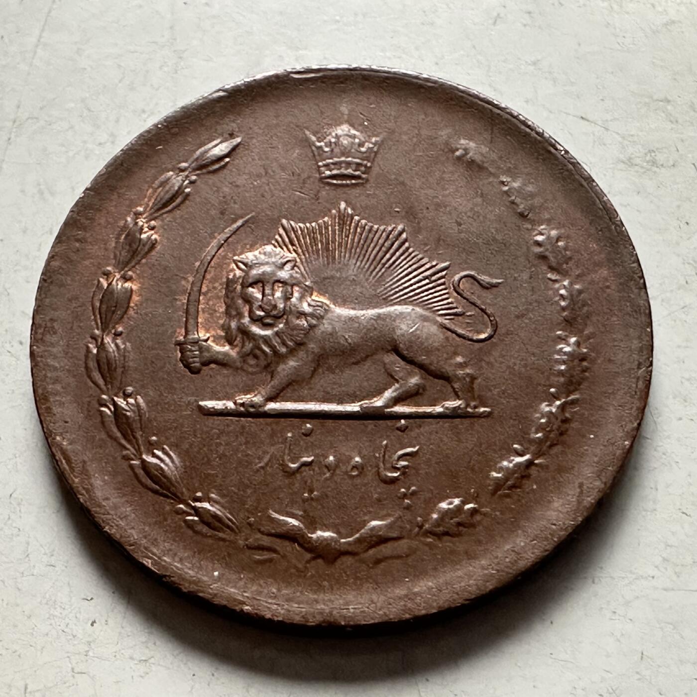 🌹外币初藏🌹🐯2026年第10场  每周二四六晚8️⃣点 接代拍 伊朗1943年50第纳尔 少见紫铜单年版