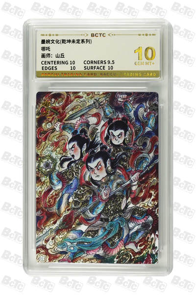 丫丫卡拍第26期（1月23日22点截拍） - 墨婉文化《山丘》哪吒 GEM MT+