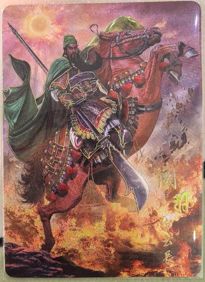 丫丫卡拍第26期（1月23日22点截拍） - 【限编稀有】焱卡燎原三国《胡子怪兽》关羽 幻彩折光