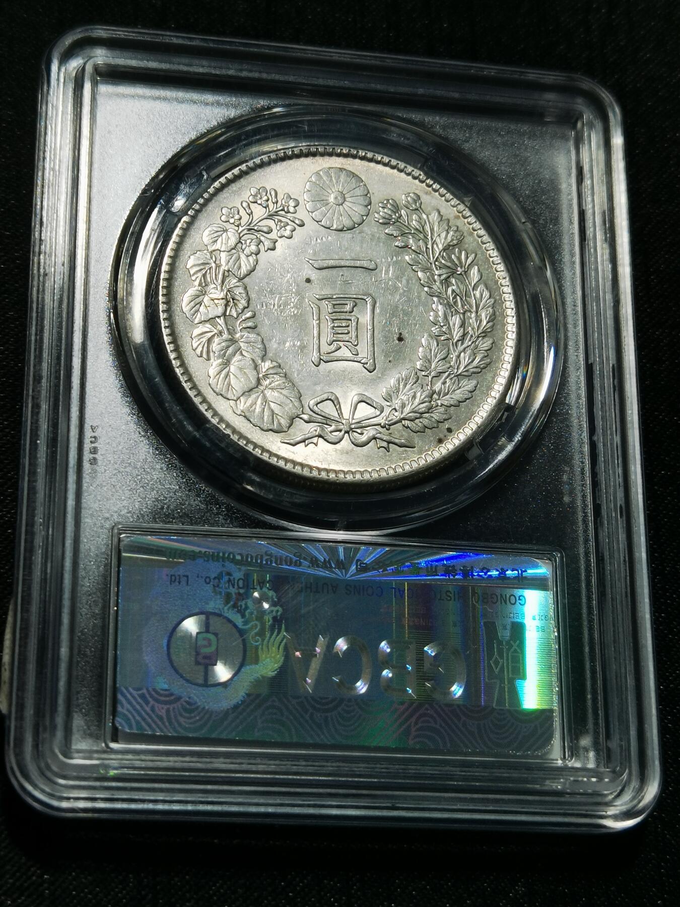 天下钱庄专场欢迎参拍 公博评级MS63日本龙一元银币