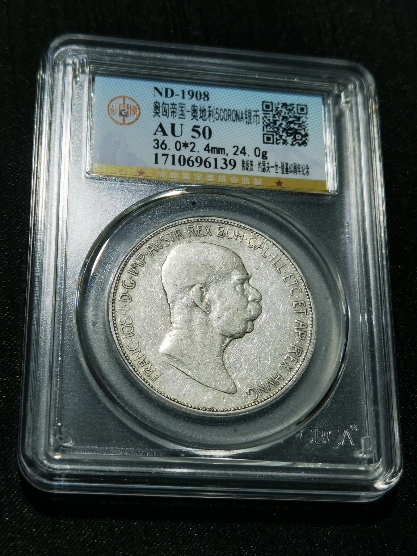 天下钱庄专场欢迎参拍 奥匈帝国5克朗银币