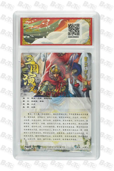 丫丫卡拍-场主生日🎂全场包邮（3月1日22：00截拍） 【亲签限编】卡德曼三国《大西几》曹洪 粗闪 GEM MT+