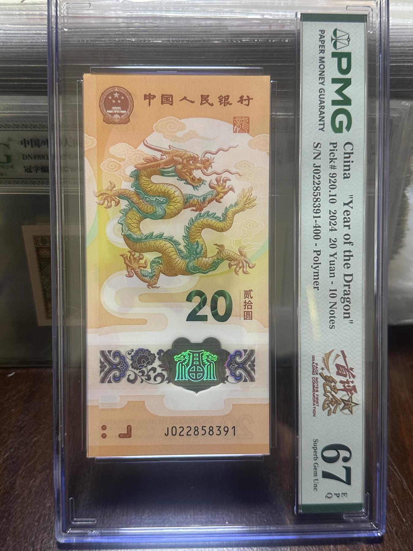 龙钞年份号专场139期 PMG首发评级标十一组 号码按图发货