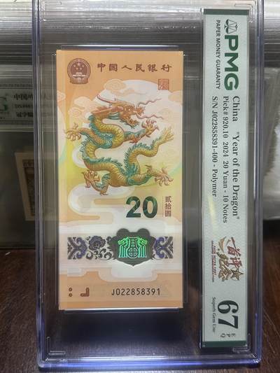 龙钞年份号专场139期 - PMG首发评级标十一组 号码按图发货
