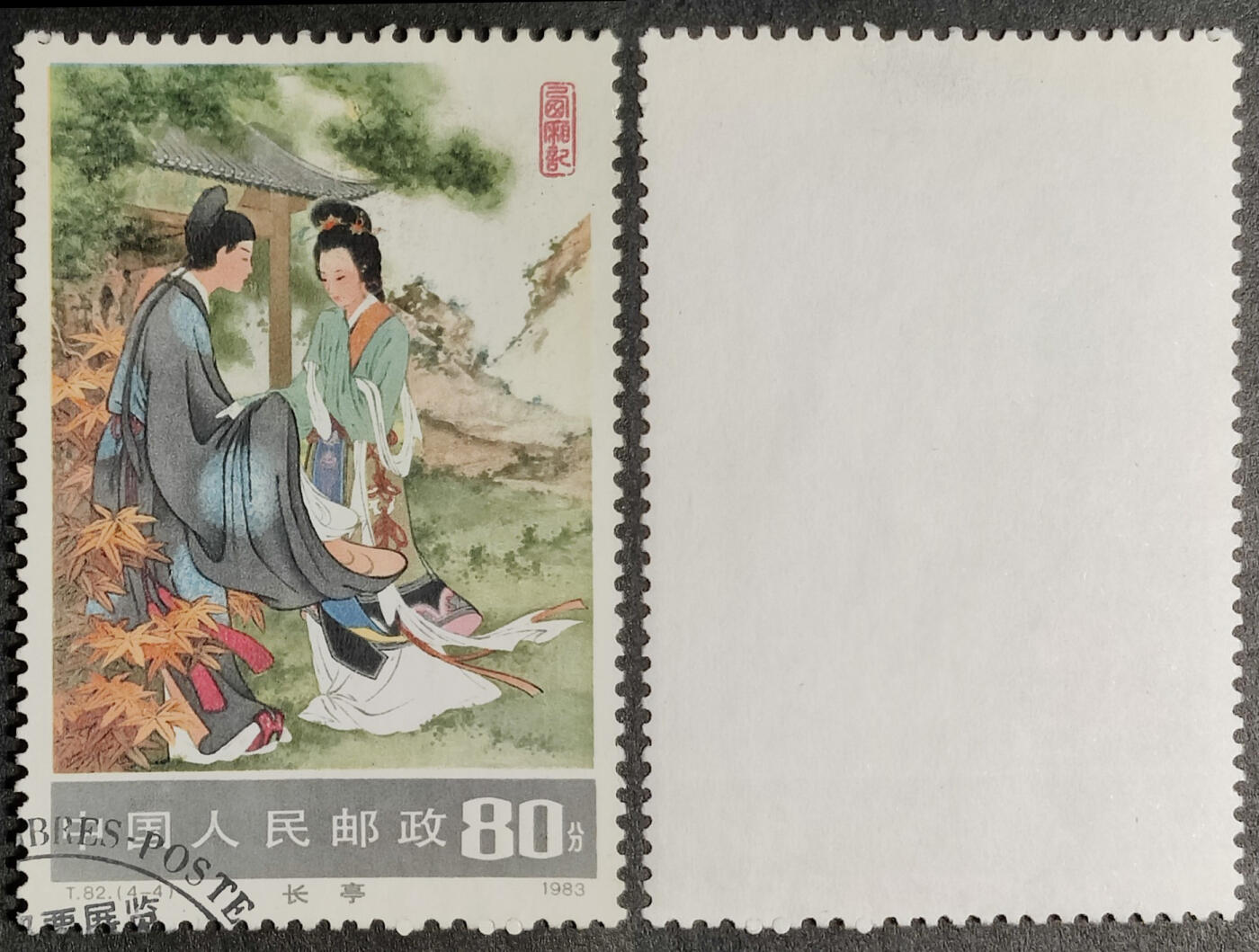 洪涛臻品批发群 精选邮票限时拍卖第1241期  T82 西厢记 4-4盖纪念戳 1枚顶全套的大筋票！【2月9日邮商收购新裸190元, 严重超跌品种但是正在回归以前的两三百元的收购价】轻微起毛  角尖齿全 面艳背洁票挺！旧票到这种品相很难得