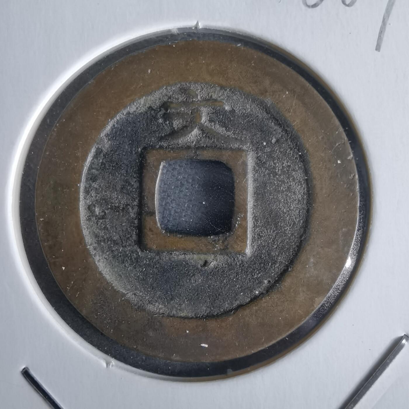 沼泽如烟--第968场 宽永通宝背文