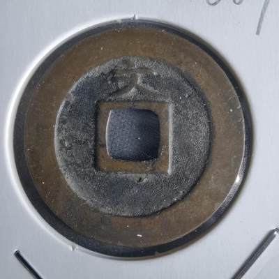 沼泽如烟--第968场 - 宽永通宝背文