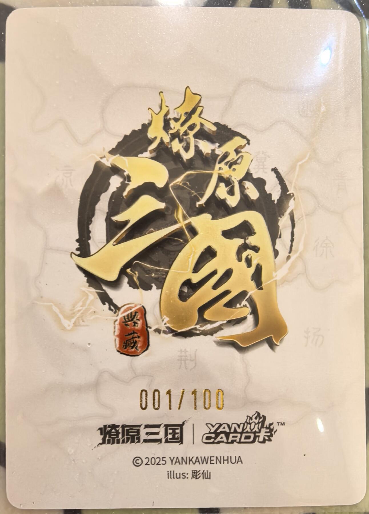 丫丫卡拍第26期（1月23日22点截拍） 【首编稀有】焱卡燎原三国·龙骧虎跃《彫仙》吕布 普卡