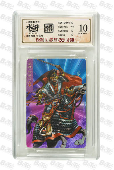 丫丫卡拍第26期（1月23日22点截拍） - 小浣熊30周年 双鞭-呼延灼 折粗闪GEM MT+