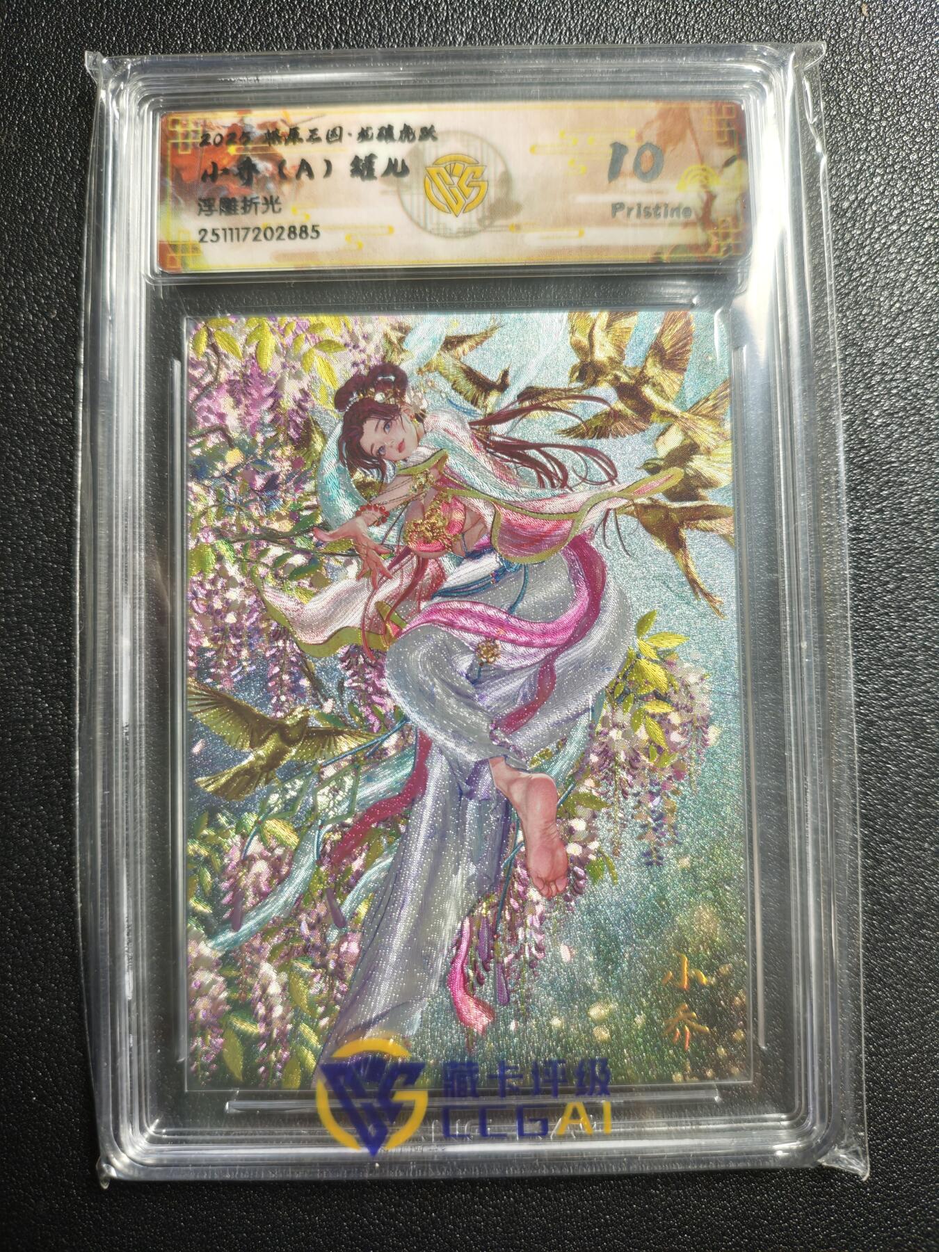 天玑星卡拍第164期《1.22周四截拍》持续收拍收评中 满赠卡需备注 焱卡文化 燎原三国·龙骧虎跃 罐儿 小乔(A) 浮雕折光 CCG10