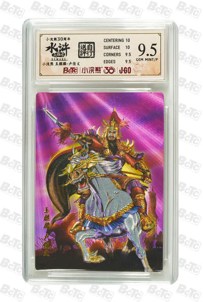 丫丫卡拍第26期（1月23日22点截拍） - 小浣熊 玉麒麟-卢俊义 粗闪GEM MINT/P