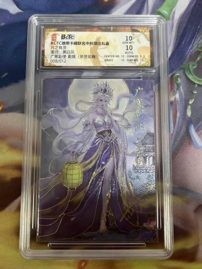 欢迎送拍、零成本上架，释放现金流，合理分配上拍卡品 - 【亲签8/12彩雕】黑白灰 广寒副使 10 琅琊卡藏&中秋礼盒