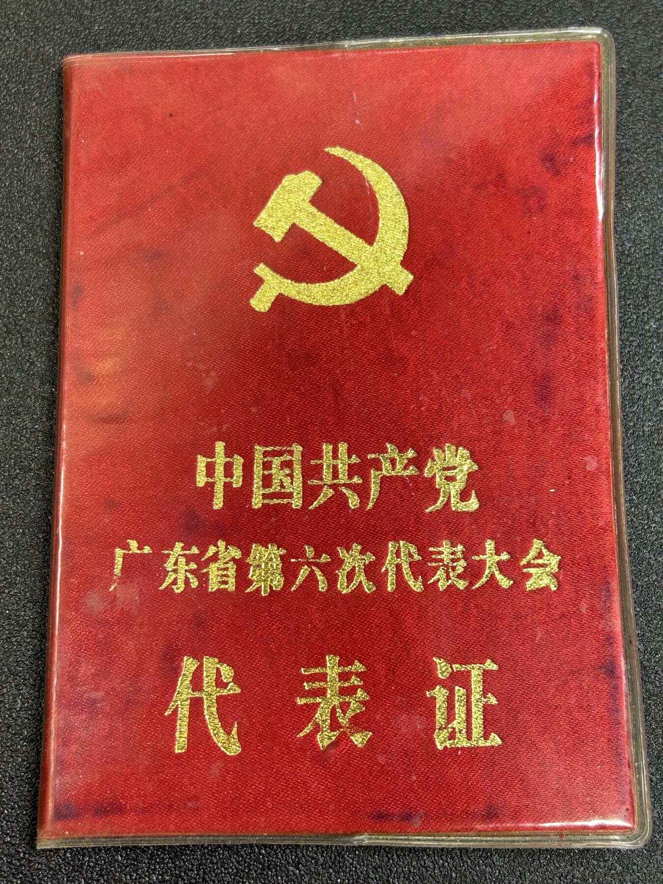 西秦中古拍卖第七十三期 【过期作废证件非违规品】中共广东省第六次代表大会代表证