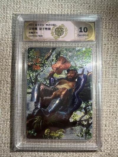 欢迎送拍、零成本上架，释放现金流，合理分配上拍卡品 - 【浮雕折光】胡子怪兽 汉钟离 10g 焱卡文化&神话中国3