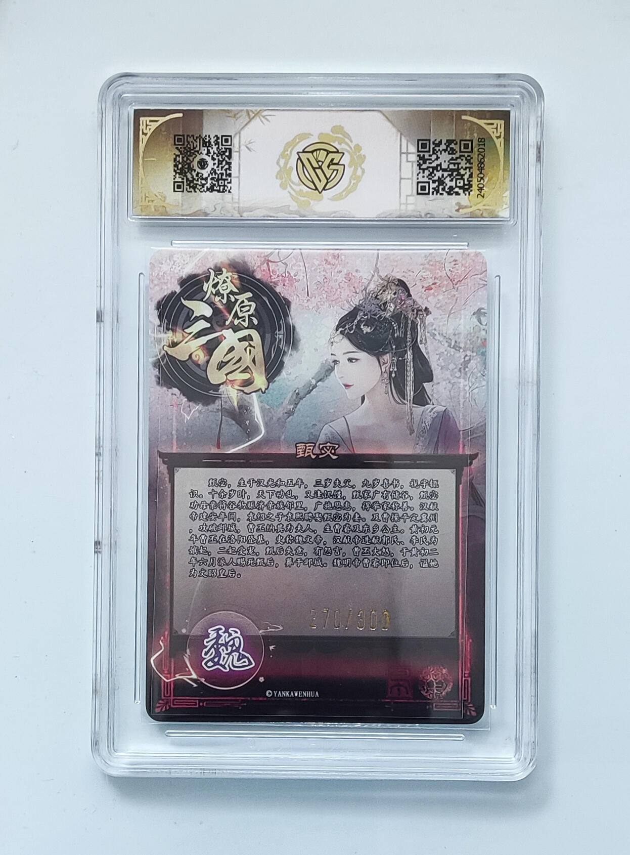 欢迎送拍、零成本上架，释放现金流，合理分配上拍卡品 【270/300折光】甄宓 焱卡文化龙年礼盒  分数：10★