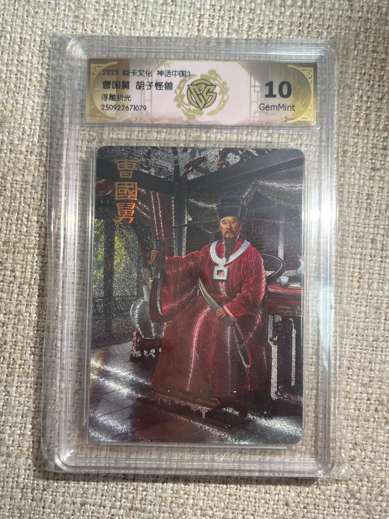 欢迎送拍、零成本上架，释放现金流，合理分配上拍卡品 【浮雕折光】胡子怪兽 曹国舅  10g 焱卡文化&神话中国3