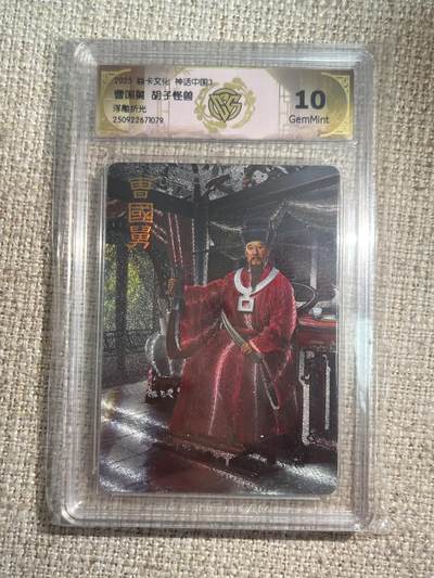 欢迎送拍、零成本上架，释放现金流，合理分配上拍卡品 - 【浮雕折光】胡子怪兽 曹国舅  10g 焱卡文化&神话中国3